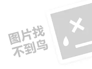 山东省餐饮店代理费需要多少钱？（创业项目答疑）